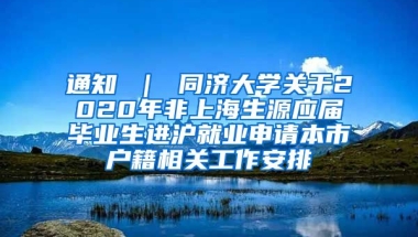 通知 ｜ 同济大学关于2020年非上海生源应届毕业生进沪就业申请本市户籍相关工作安排