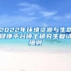 2022年环境资源与生命健康平台硕士研究生复试细则