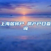 上海居转户 房产户口查询