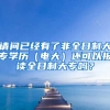 请问已经有了非全日制大专学历（电大）还可以报读全日制大专吗？