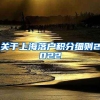 关于上海落户积分细则2022