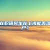 在职研究生在上海能否落户？