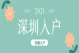 深圳核准类入户是什么？包含哪些入户方式？