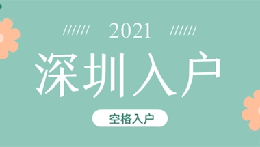 深圳核准类入户是什么？包含哪些入户方式？