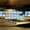落户上海快速通道！这些教育、卫生岗位，5年就能申请上海落户