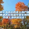 非上海高校的非上海户籍普通高校应届毕业生如何办理上海市居住证？