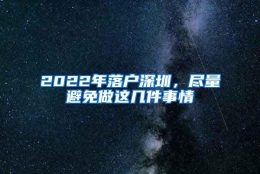 2022年落户深圳，尽量避免做这几件事情