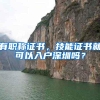 有职称证书，技能证书就可以入户深圳吗？