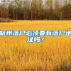杭州落户必须要有落户地址吗？