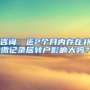 咨询：近2个月内存在补缴记录居转户影响大吗？