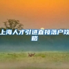 上海人才引进直接落户攻略