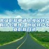 高级职称申请上海居转户有什么条件？附居转户专业职称目录