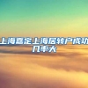 上海嘉定上海居转户成功几率大