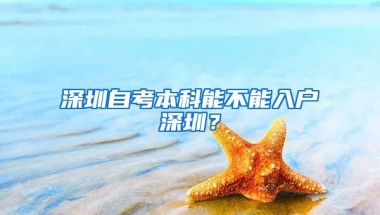 深圳自考本科能不能入户深圳？