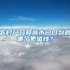 农村户口和城市户口到底哪个更值钱？