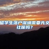 留学生落户深圳需要先交社保吗？