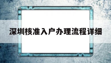 深圳核准入户办理流程详细的简单介绍