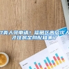 7类人可申请！福田区高层次人才住房定向配租来了