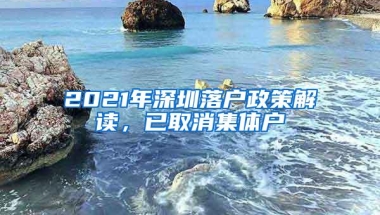 2021年深圳落户政策解读，已取消集体户