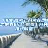 「护航高考」开考在即竟忘带身份证 蜀黍十分钟排忧解难