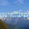 2021上海人才引进落户新政策！2021落户条件！