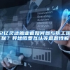 2亿灵活就业者如何参与职工医保？异地缴费互认等难题待解