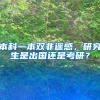 本科一本双非遥感，研究生是出国还是考研？