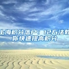 上海积分落户：12方法教你快速提高积分