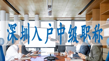 深圳硕士落户,深圳暂停人才入户的原因