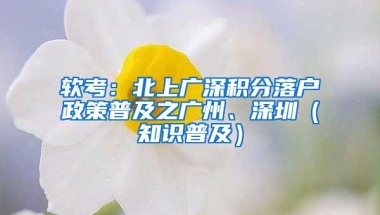 软考：北上广深积分落户政策普及之广州、深圳（知识普及）