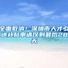 全面取消！深圳市人才引进补贴申请仅剩最后28天