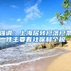 强调：上海居转户落户条件主要看社保和个税