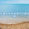 上海人才引进落户代理企业