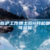 在沪工作博士后4月起都可参保
