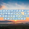 深圳市自然资源和不动产评估发展研究中心、深圳市地质环境监测中心2021年博士后招收简章