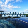 2020年非上海生源应届生落户标准方案.doc