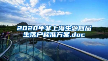 2020年非上海生源应届生落户标准方案.doc