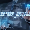 中国证监会招聘：年薪70万！事业编，可落户，有CPA证书优先