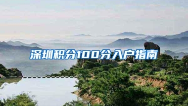 深圳积分100分入户指南