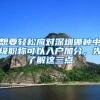 想要轻松应对深圳哪种中级职称可以入户加分，先了解这三点