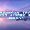 杨超越落户上海，丁真入职国企，985书生们：敢问路在何方？