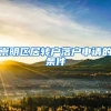 崇明区居转户落户申请的条件