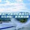 非深户也能领取最高9000元补贴！还不用社保