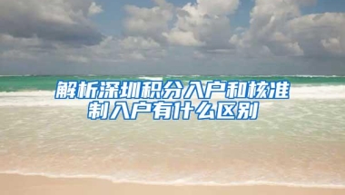 解析深圳积分入户和核准制入户有什么区别