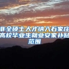 非全硕士人才纳入石家庄高校毕业生就业安家补贴范围