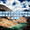 谷川联行助力高端精密仪器研发生产项目落户保定深圳园