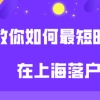 上海居转户要7年太长？教你如何最短时间落户上海!