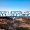注意了！社保断缴一个月，这些资格全部清零！亏大了...