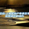 总结!上海居转户申请容易出现误区的地方