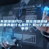 不是深圳户口，想在深圳退休，需要具备什么条件？有4个注意事项